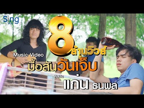 มื้อสันวันเจ็บ - แก่น ธนพล