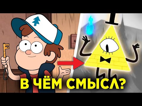В ЧЁМ СМЫСЛ ГРАВИТИ ФОЛЗ?
