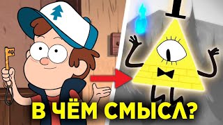 What's the point of Gravity Falls?