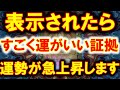 すごく運がいい、あなたなら大丈夫です。見ておくと運勢が急上昇します。