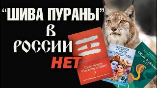 "Шива Пураны" в России НЕТ :(