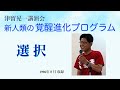 「選択」　津留晃一講演会　新人類の覚醒進化プログラム