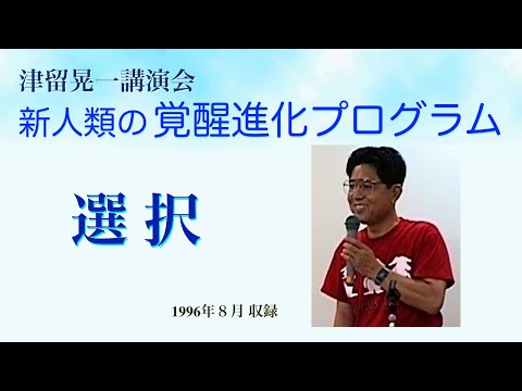 津留晃一講演会 新人類の覚醒進化プログラム - YouTube