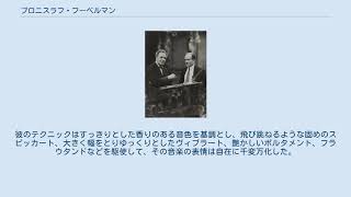 ブロニスラフ・フーベルマン