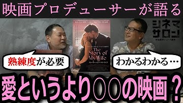 【ストーリー・オブ・マイ・ワイフ】愛というより○○の映画！？楽しむためには練度も必要？