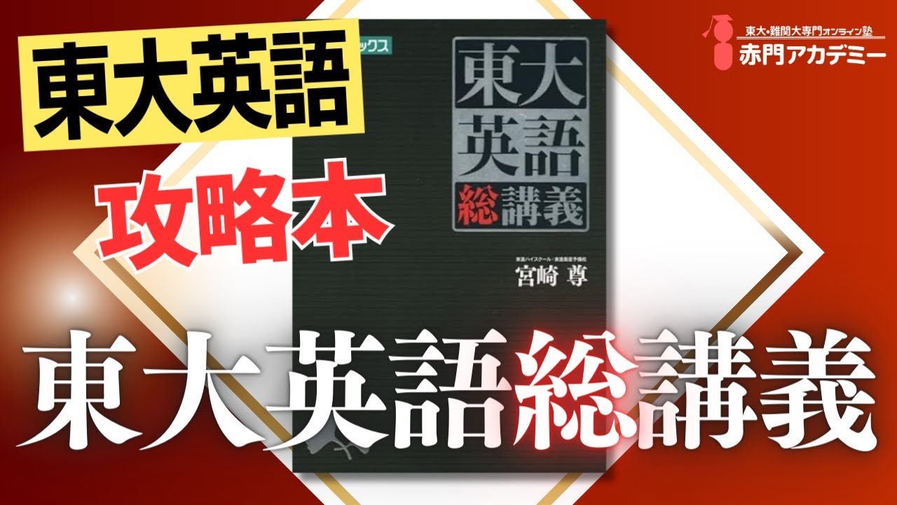 東大英語総講義】過去問の特徴を最も詳細に解説した良書！特徴・使い方