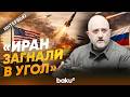 Евгений Михайлов: чем закончится война против Ирана и почему России она выгодна - Baku TV | RU