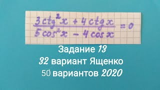 Задание 13 из 32 варианта Ященко | 50 вариантов 2020| Татьяна Нарушева