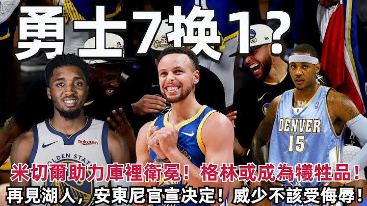 接班人只有一个！勇士7换1交易！米切尔助力库里卫冕！格林或成为牺牲品！再见湖人，安东尼官宣决定！詹姆斯公开辟谣！威少不该遭受侮辱！#NBA#勇士#安东尼 - 天天要闻