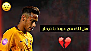 مونتاج حزين 😿 هل لك من عودة يا نيمار 💔 إشتقنا لسحرك و اهدافك 🔥 جنون المعلقين 🎙