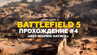 Battlefield 5 - Прохождение #4. «Без знамен: Натиск»