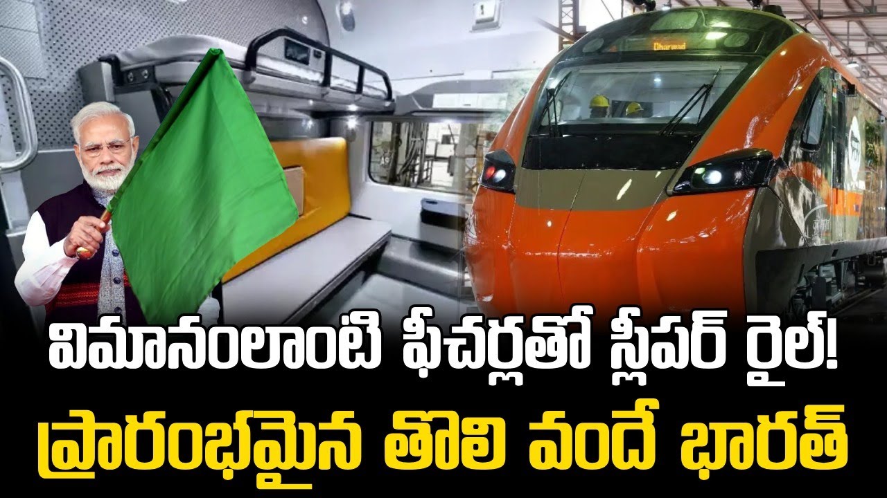 Vande Bharat Sleeper Train Inside - Premium Features | విమానం లాంటి ఫీచర్లతో వందే భారత్  ట్రైన్
