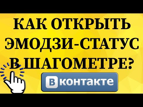 Как открыть эмодзи-статус в шагометре в ВКонтакте с телефона?