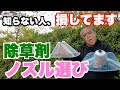 【除草剤】知っている気になるな！知っているようで知らないノズルの話