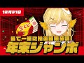 【雑談】一緒に年末ジャンボを！【蘭王ひなり / Vtuber】