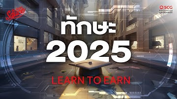งานและทักษะ 2025 เรียนรู้ เพื่ออยู่รอด Learn to Earn | The Secret Sauce EP.750