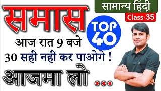 Hindi : Samas (समास), Smaas Trick, Smaas Most Imp.Quiz Part 02 By Nitin Sir Study91,For UPSSSC,UPSI