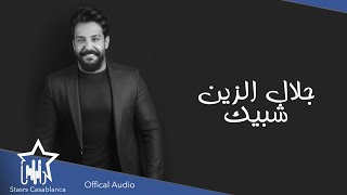 جلال الزين شبيك حصرياً