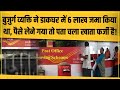 Post Office में बुजुर्ग व्यक्ति के साथ Fraud, 6 लाख जमा किया, समय पूरा हुआ तो पता चला खाता फर्जी !