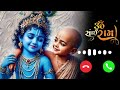 श्री राम आएंगे रिंगटोन - Ram aayenge ringtone / bhakti ringtone / Ringtone dharmik / New Ringtoon