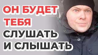 Как говорить чтобы мужчина тебя слушал и слышал