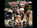 عشتار الصعيد رواية صوتية درامية مشو قة الجزء السادس تأليف عبدالله الليبي بانداروش عشتار الصعيد رواية صوتية درامية مشو قة الجزء السادس تأليف عبدالله الليبي بانداروش