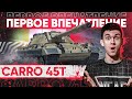 [Гайд] Carro 45t - ПЕРВОЕ ВПЕЧАТЛЕНИЕ от НОВОГО СТ-10 с ДОЗАРЯДКОЙ!