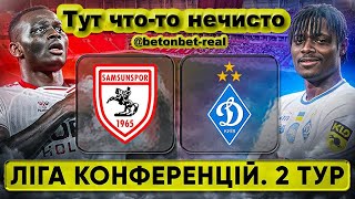 САМСУНСПОР - ДИНАМО КИЕВ: Позорище по имени... Кто-то еще сомневается, что все "нечисто"?