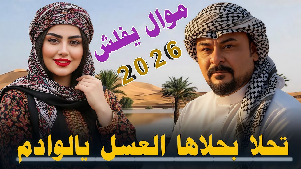 تـحـلا بـحـلاهـا الـعـسـل يـالـوادم || 2026 || جـديـد مـوال يـفـلـش || الفنان محمد دواي 