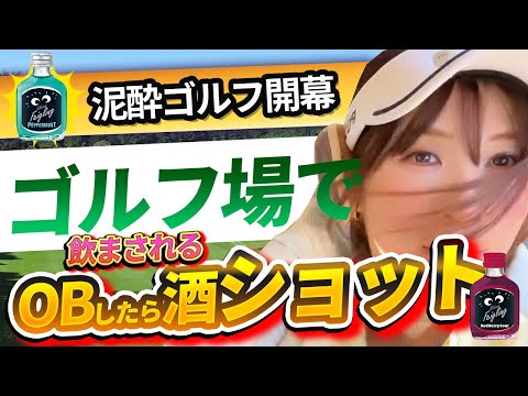 掛川Chap.1⛳OB出したら罰ゲーム🍺飲み会ゴルフ開幕