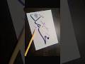 Mohammad ﷺname calligraphy art #arabic calligraphy 💖 #art #tutorial #shortvideo #shorts #artist