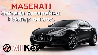 Замена батарейки, ключ Мазерати (Maserati). Разбор ключа.