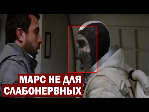 МАРС НЕ ДЛЯ СЛАБОНЕРВНЫХ! ФИЛЬМ НЕ ДЛЯ ДЕТЕЙ 2022!