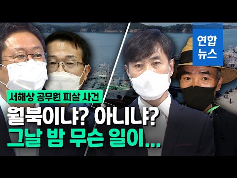 그날 밤 <strong>NLL</strong> 이북서 무슨 일이…&amp;#39;월북 진실&amp;#39; 두고 <strong>논란</strong> 증폭 / 연합뉴스 (Yonhapnews)