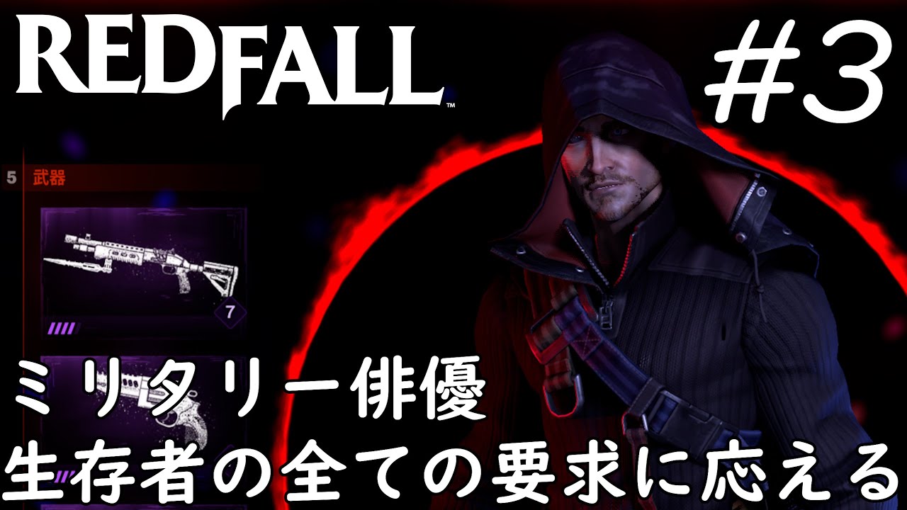 新作【6枠連続】#3 生存者の全ての要求に答えるミリタリー俳優【Redfall】特別企画 がち芋 FPS