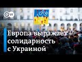 Как европейцы выражает свою солидарность с Украиной