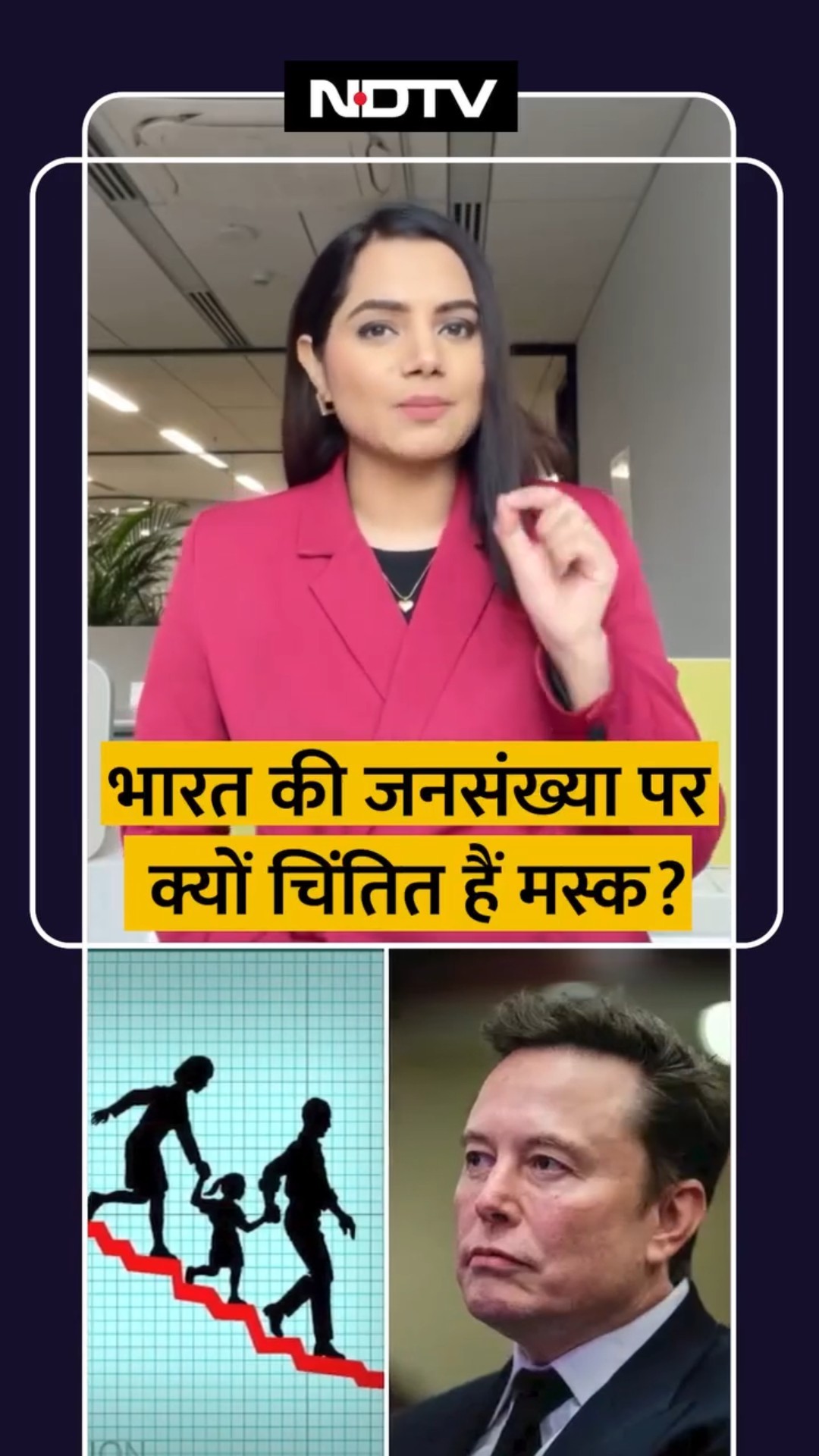 India की Population पर क्यों चिंतित हैं Elon Musk | Indian Population | SHORTS