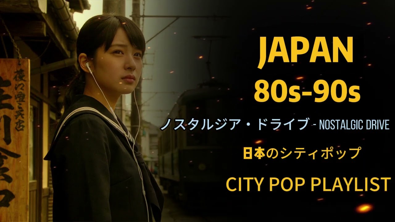 【あの日の呼び声 】🎶1 9 8 0 S - 1 9 9 0 S - 日本のシティポップ JAPANESE CITY POP
