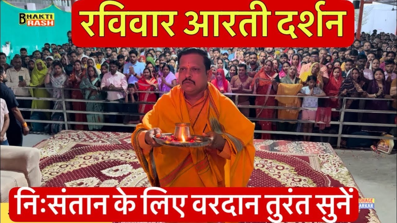 हज़ारों की भीड़ में शनिवार की आरती दर्शन, निःसंतान तुंरत सुनें आपकी मनोकामना पूर्ण होगी, लाल धागे