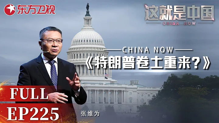 張維為攜手黃仁偉教授討論美國目前局勢,分析特朗普是否捲土重來？特朗普上台對我國經濟會產生哪些影響？｜#這就是中國EP225｜China Now｜FULL｜上海電視台官方頻道 - 天天要聞