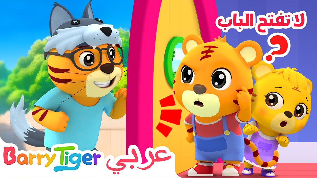 تعلموا الحذر🎵 لا تفتح الباب أغنية للأطفال 🚪 | أغاني أطفال - باريتايجر BarryTiger