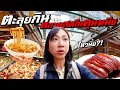 ตะลุยกินตลาดสดใหญ่สุดในคุนหมิง ไหวใช่ไหม?! image