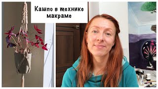 Кашпо в технике макраме №3. Macrame flowerpots. Maceta