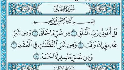 سورة الفلق مكتوبة بصوت الشيخ سعود الشريم