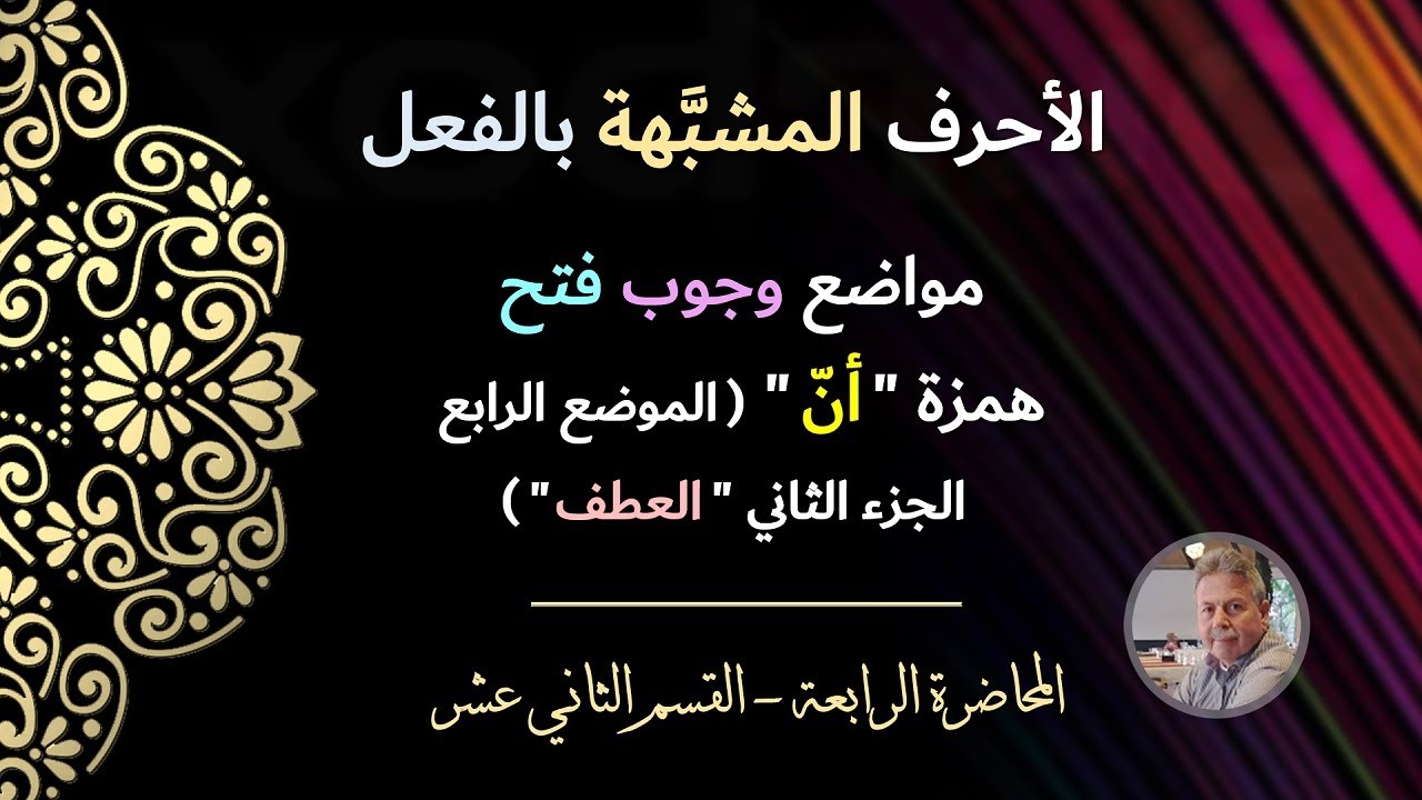 الأحرف المشبهة بالفعل | مواضع وجوب فتح همزة 