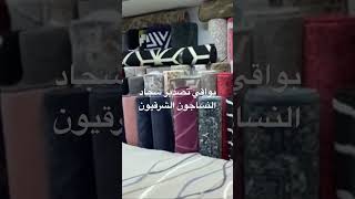 بواقي تصدير سجاد النساجون الشرقيون 💚وخصم خاص لكل العرايس 💃🏽واللي متابع صفحتنا 🙏