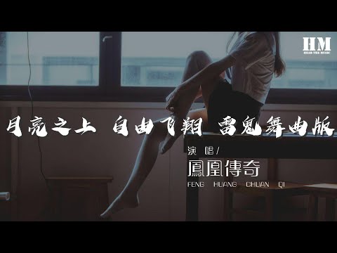鳳凰傳奇 - 月亮之上 自由飛翔 雷鬼舞曲版『Yo Yo Baby Come On』【動態歌詞Lyrics】