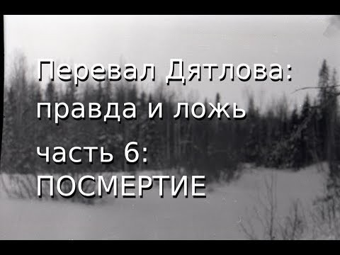 Перевал Дятлова: правда и ложь, ч.6: ПОСМЕРТИЕ