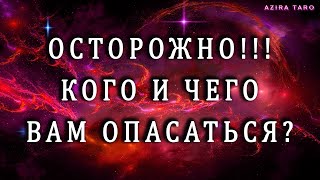 видео: БУДЬТЕ ОСТОРОЖНЫ❗⚠️ КОГО ИЛИ ЧЕГО ВАМ ОПАСАТЬСЯ❓ Таро гадание💯 картинка: БУДЬТЕ ОСТОРОЖНЫ❗⚠️ КОГО ИЛИ ЧЕГО ВАМ ОПАСАТЬСЯ❓ Таро гадание💯