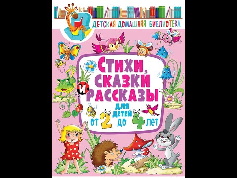 Стихи, сказки и рассказы для детей от 2 до 4 лет. Детская домашняя библиотека